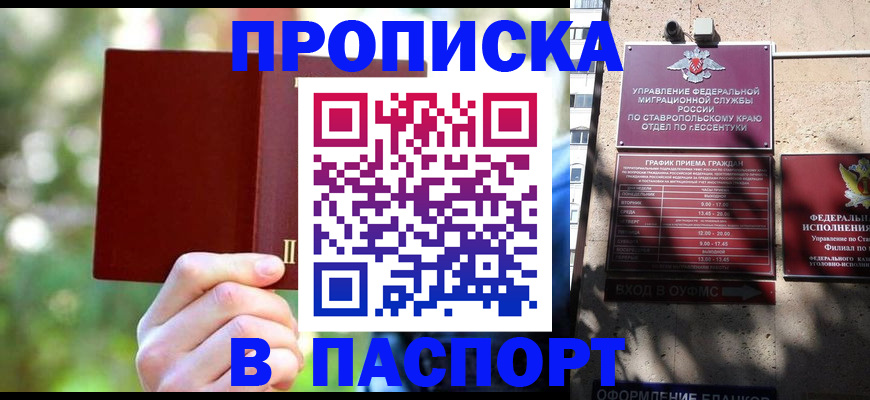 временная регистрация надежно в Пятигорске